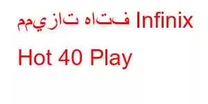 مميزات هاتف Infinix Hot 40 Play