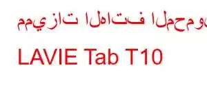 مميزات الهاتف المحمول LAVIE Tab T10