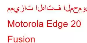 مميزات الهاتف المحمول Motorola Edge 20 Fusion