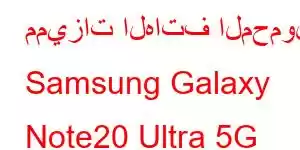 مميزات الهاتف المحمول Samsung Galaxy Note20 Ultra 5G