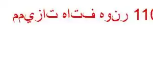 مميزات هاتف هونر 110