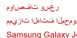 مواصفات وسعر مميزات الهاتف المحمول Samsung Galaxy J4 Core