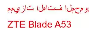 مميزات الهاتف المحمول ZTE Blade A53