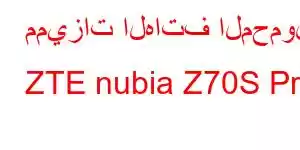 مميزات الهاتف المحمول ZTE nubia Z70S Pro