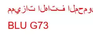 مميزات الهاتف المحمول BLU G73