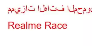 مميزات الهاتف المحمول Realme Race