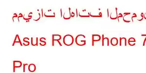 مميزات الهاتف المحمول Asus ROG Phone 7 Pro