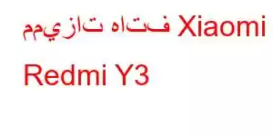 مميزات هاتف Xiaomi Redmi Y3