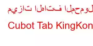 ميزات الهاتف المحمول Cubot Tab KingKong