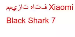 مميزات هاتف Xiaomi Black Shark 7