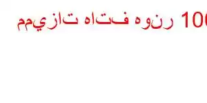 مميزات هاتف هونر 100