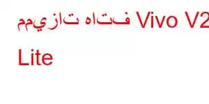 مميزات هاتف Vivo V29 Lite