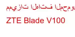 مميزات الهاتف المحمول ZTE Blade V100