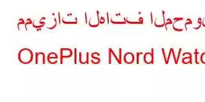 مميزات الهاتف المحمول OnePlus Nord Watch