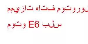 مميزات هاتف موتورولا موتو E6 بلس