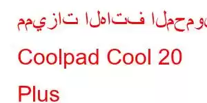 مميزات الهاتف المحمول Coolpad Cool 20 Plus