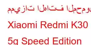 مميزات الهاتف المحمول Xiaomi Redmi K30 5g Speed ​​Edition