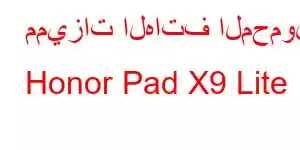 مميزات الهاتف المحمول Honor Pad X9 Lite