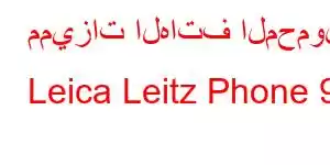 مميزات الهاتف المحمول Leica Leitz Phone 9