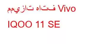 مميزات هاتف Vivo IQOO 11 SE