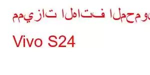 مميزات الهاتف المحمول Vivo S24