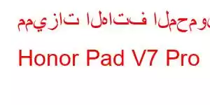 مميزات الهاتف المحمول Honor Pad V7 Pro