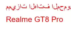 مميزات الهاتف المحمول Realme GT8 Pro