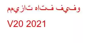 مميزات هاتف فيفو V20 2021