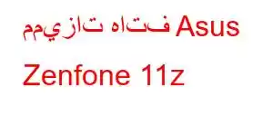 مميزات هاتف Asus Zenfone 11z