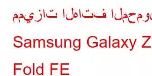 مميزات الهاتف المحمول Samsung Galaxy Z Fold FE