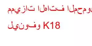 مميزات الهاتف المحمول لينوفو K18