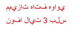 مميزات هاتف هواوي نوفا لايت 3 بلس