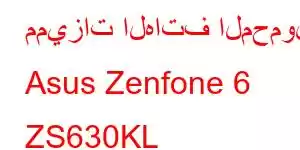 مميزات الهاتف المحمول Asus Zenfone 6 ZS630KL