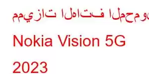 مميزات الهاتف المحمول Nokia Vision 5G 2023