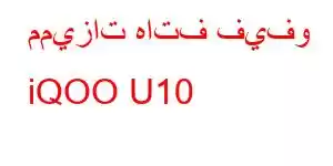 مميزات هاتف فيفو iQOO U10