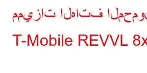 مميزات الهاتف المحمول T-Mobile REVVL 8x