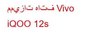 مميزات هاتف Vivo iQOO 12s