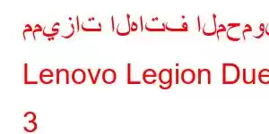 مميزات الهاتف المحمول Lenovo Legion Duel 3