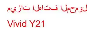 ميزات الهاتف المحمول Vivid Y21