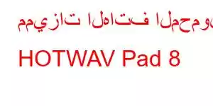 مميزات الهاتف المحمول HOTWAV Pad 8