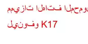 مميزات الهاتف المحمول لينوفو K17