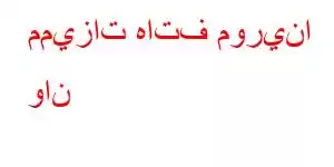 مميزات هاتف مورينا وان