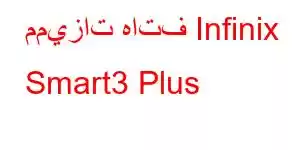 مميزات هاتف Infinix Smart3 Plus