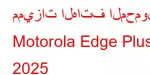 مميزات الهاتف المحمول Motorola Edge Plus 2025