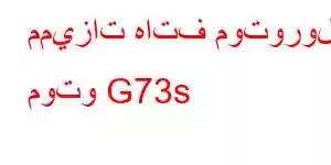 مميزات هاتف موتورولا موتو G73s