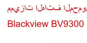 مميزات الهاتف المحمول Blackview BV9300