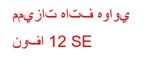 مميزات هاتف هواوي نوفا 12 SE