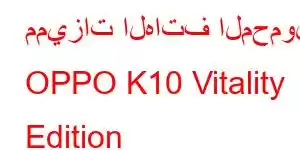 مميزات الهاتف المحمول OPPO K10 Vitality Edition