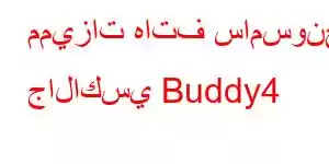 مميزات هاتف سامسونج جالاكسي Buddy4