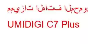 مميزات الهاتف المحمول UMIDIGI C7 Plus